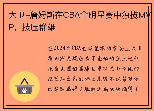 大卫-詹姆斯在CBA全明星赛中独揽MVP，技压群雄