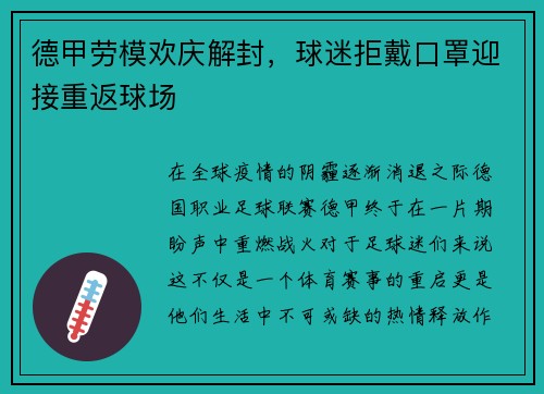 德甲劳模欢庆解封，球迷拒戴口罩迎接重返球场