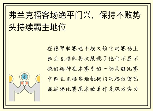 弗兰克福客场绝平门兴，保持不败势头持续霸主地位