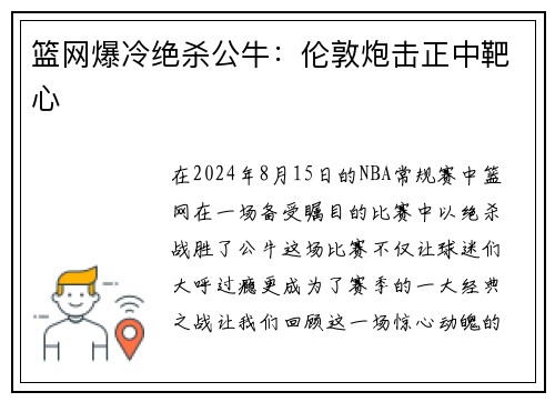 篮网爆冷绝杀公牛：伦敦炮击正中靶心