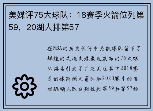 美媒评75大球队：18赛季火箭位列第59，20湖人排第57