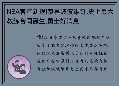 NBA官宣新规!恭喜波波维奇,史上最大教练合同诞生,勇士好消息