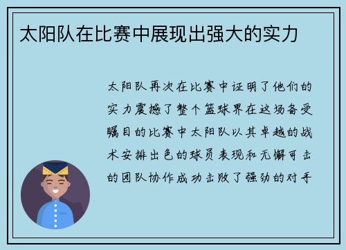 太阳队在比赛中展现出强大的实力
