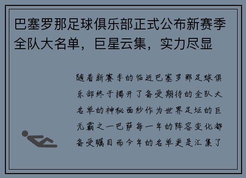 巴塞罗那足球俱乐部正式公布新赛季全队大名单，巨星云集，实力尽显