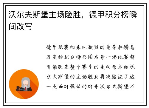 沃尔夫斯堡主场险胜，德甲积分榜瞬间改写