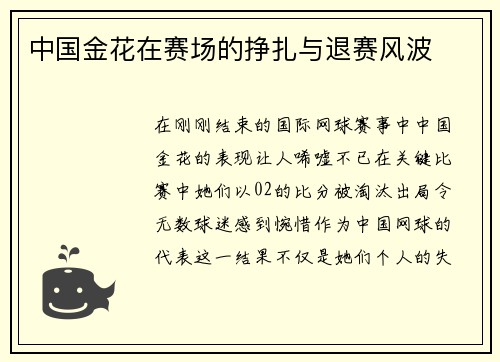 中国金花在赛场的挣扎与退赛风波