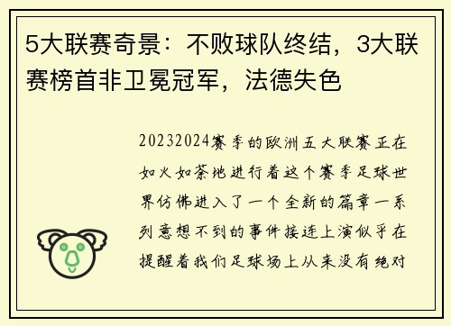 5大联赛奇景：不败球队终结，3大联赛榜首非卫冕冠军，法德失色