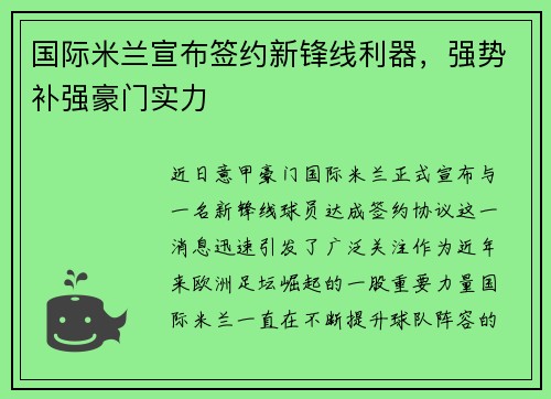 国际米兰宣布签约新锋线利器，强势补强豪门实力