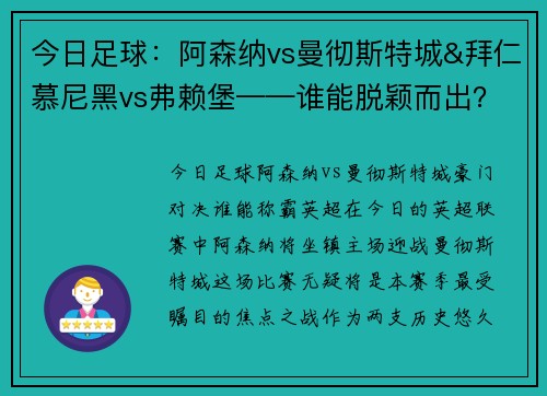 今日足球：阿森纳vs曼彻斯特城&拜仁慕尼黑vs弗赖堡——谁能脱颖而出？