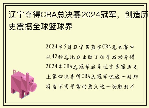 辽宁夺得CBA总决赛2024冠军，创造历史震撼全球篮球界