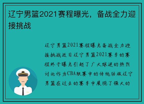 辽宁男篮2021赛程曝光，备战全力迎接挑战