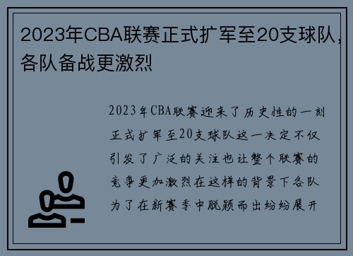 2023年CBA联赛正式扩军至20支球队，各队备战更激烈
