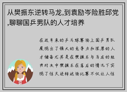 从樊振东逆转马龙,到袁励岑险胜邱党,聊聊国乒男队的人才培养
