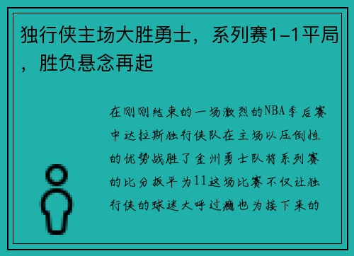 独行侠主场大胜勇士，系列赛1-1平局，胜负悬念再起
