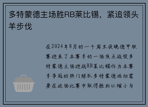 多特蒙德主场胜RB莱比锡，紧追领头羊步伐