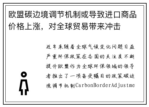 欧盟碳边境调节机制或导致进口商品价格上涨，对全球贸易带来冲击