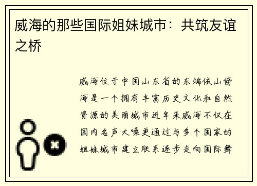 威海的那些国际姐妹城市：共筑友谊之桥