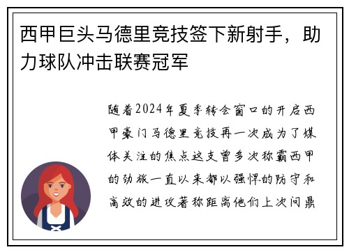 西甲巨头马德里竞技签下新射手，助力球队冲击联赛冠军