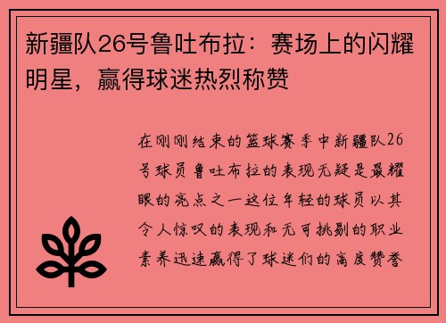 新疆队26号鲁吐布拉：赛场上的闪耀明星，赢得球迷热烈称赞