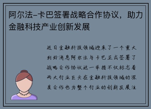 阿尔法-卡巴签署战略合作协议，助力金融科技产业创新发展
