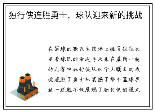 独行侠连胜勇士，球队迎来新的挑战