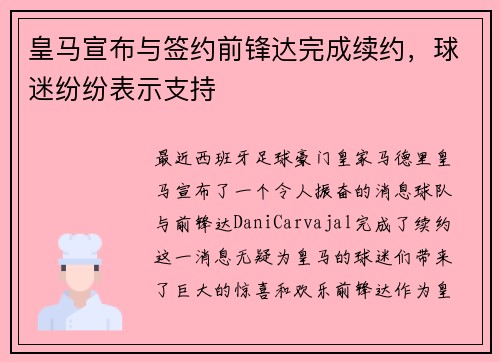 皇马宣布与签约前锋达完成续约，球迷纷纷表示支持