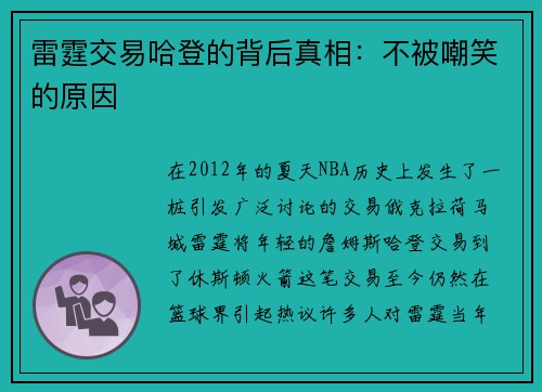 雷霆交易哈登的背后真相：不被嘲笑的原因