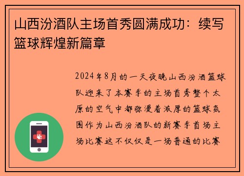 山西汾酒队主场首秀圆满成功：续写篮球辉煌新篇章