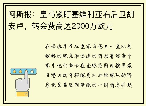 阿斯报：皇马紧盯塞维利亚右后卫胡安卢，转会费高达2000万欧元