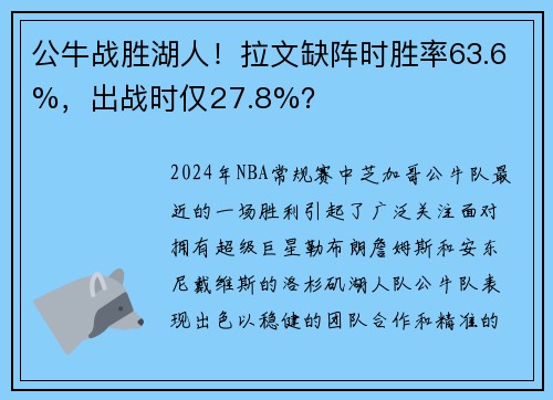 公牛战胜湖人！拉文缺阵时胜率63.6%，出战时仅27.8%？