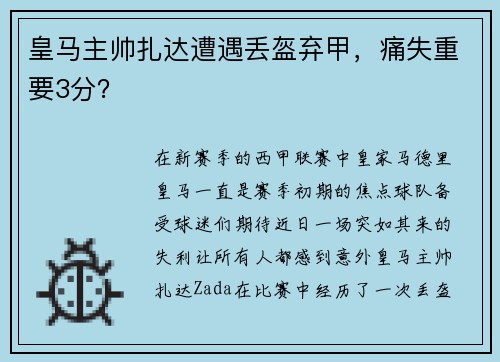 皇马主帅扎达遭遇丢盔弃甲，痛失重要3分？