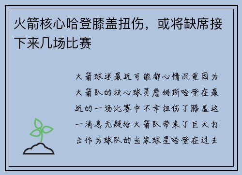 火箭核心哈登膝盖扭伤，或将缺席接下来几场比赛