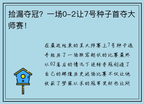 捡漏夺冠？一场0-2让7号种子首夺大师赛！
