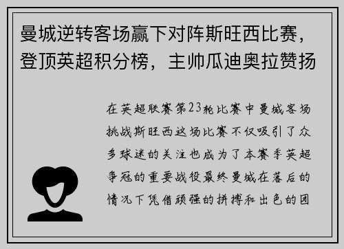 曼城逆转客场赢下对阵斯旺西比赛，登顶英超积分榜，主帅瓜迪奥拉赞扬全队表现