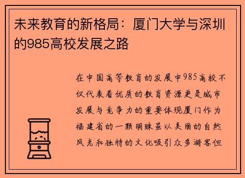 未来教育的新格局：厦门大学与深圳的985高校发展之路