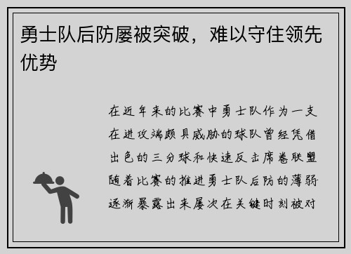 勇士队后防屡被突破，难以守住领先优势