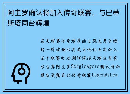 阿圭罗确认将加入传奇联赛，与巴蒂斯塔同台辉煌