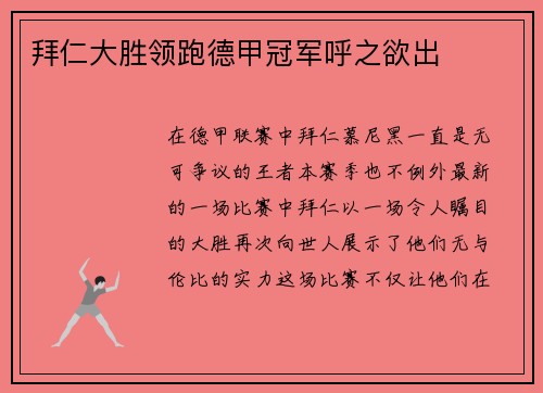 拜仁大胜领跑德甲冠军呼之欲出