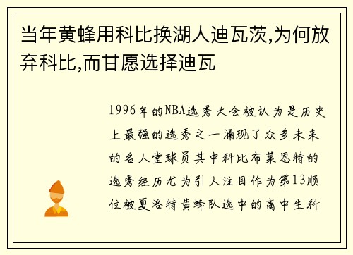 当年黄蜂用科比换湖人迪瓦茨,为何放弃科比,而甘愿选择迪瓦