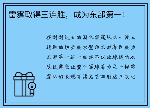 雷霆取得三连胜，成为东部第一！