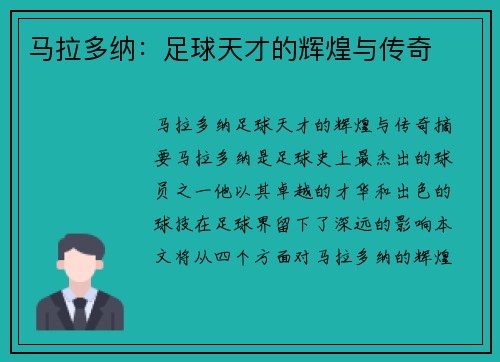 马拉多纳：足球天才的辉煌与传奇