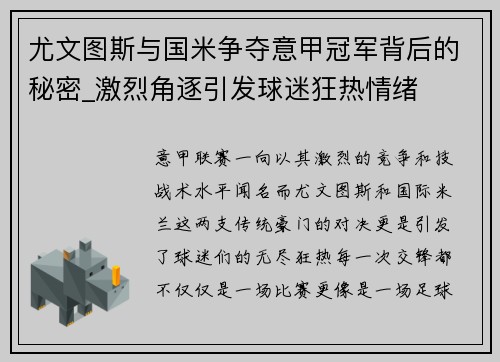 尤文图斯与国米争夺意甲冠军背后的秘密_激烈角逐引发球迷狂热情绪