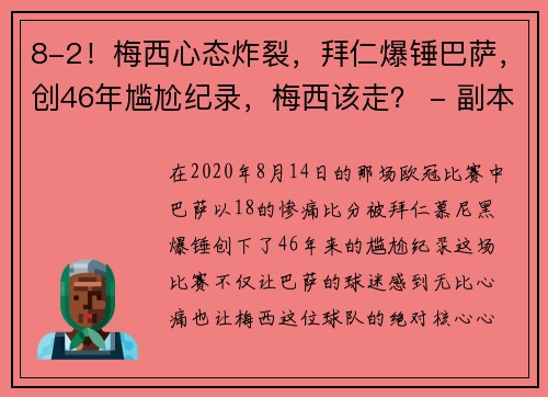 8-2！梅西心态炸裂，拜仁爆锤巴萨，创46年尴尬纪录，梅西该走？ - 副本