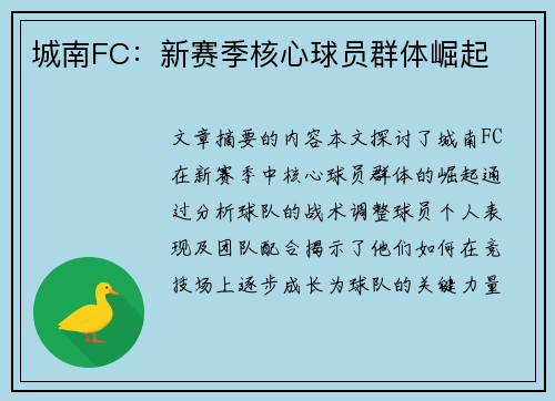 城南FC：新赛季核心球员群体崛起