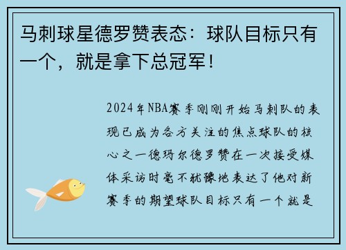 马刺球星德罗赞表态：球队目标只有一个，就是拿下总冠军！
