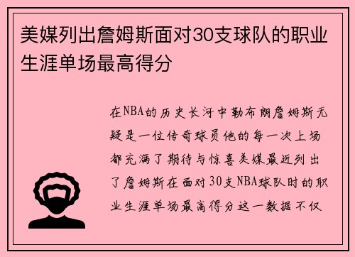 美媒列出詹姆斯面对30支球队的职业生涯单场最高得分