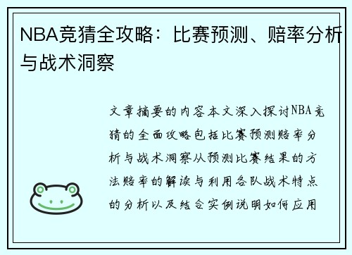 NBA竞猜全攻略：比赛预测、赔率分析与战术洞察