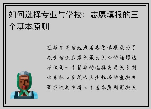 如何选择专业与学校：志愿填报的三个基本原则