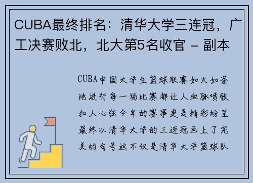 CUBA最终排名：清华大学三连冠，广工决赛败北，北大第5名收官 - 副本