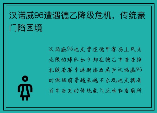 汉诺威96遭遇德乙降级危机，传统豪门陷困境